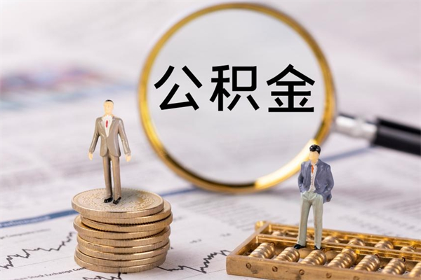 博兴住房公积金被封存了怎么取（公积金被的封存了如何提取）