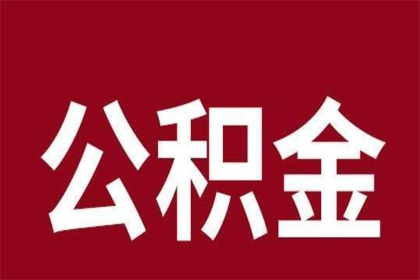 博兴公积金一年可以取多少（公积金一年能取几万）