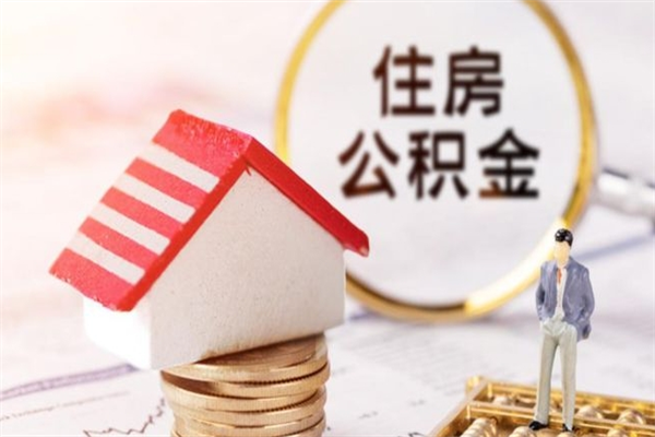 博兴在职住房公积金怎么取（在职如何取住房公积金）