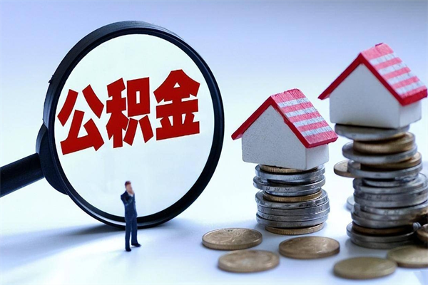 博兴已经离职了住房离职公积金怎么取（离职了住房公积金怎么提取出来）