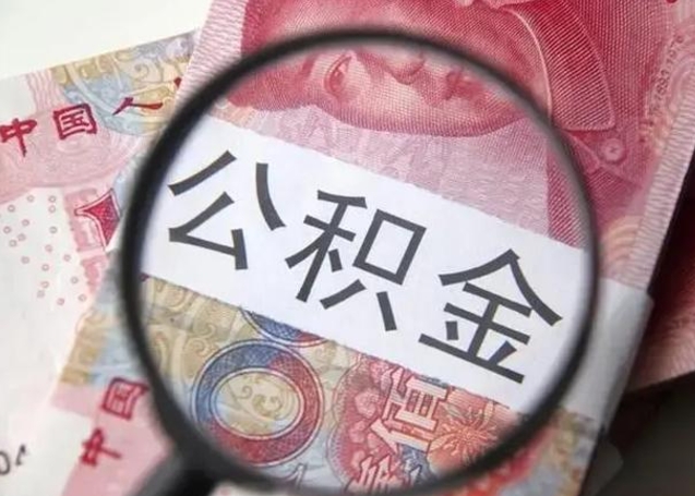 博兴怎么领取个人公积金（怎么领公积金?）