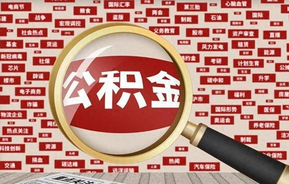 博兴代提出公积金（代提公积金犯法吗）